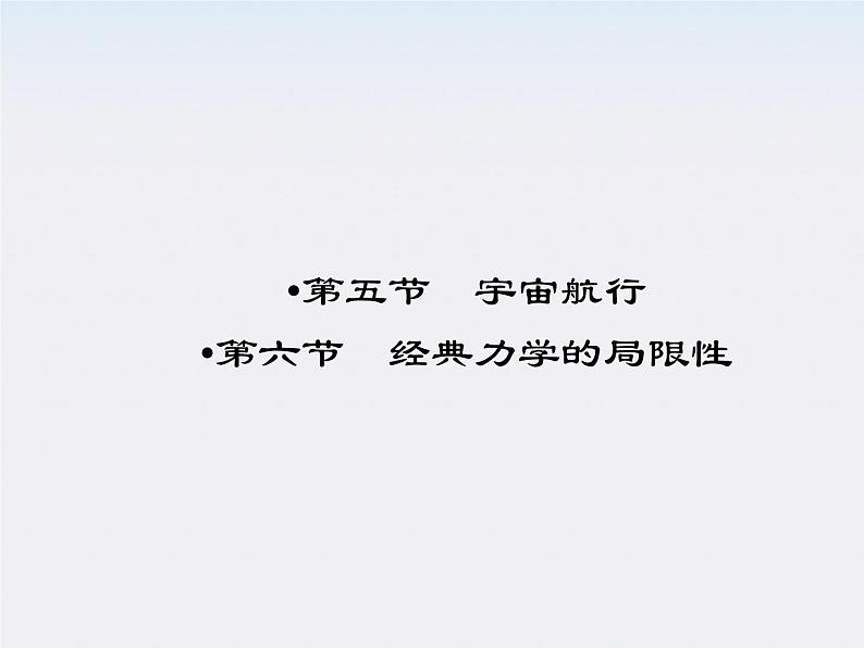 高中物理同步备课优化指导-课件：6-5、6《经典力学的局限性》（人教版必修2）第1页