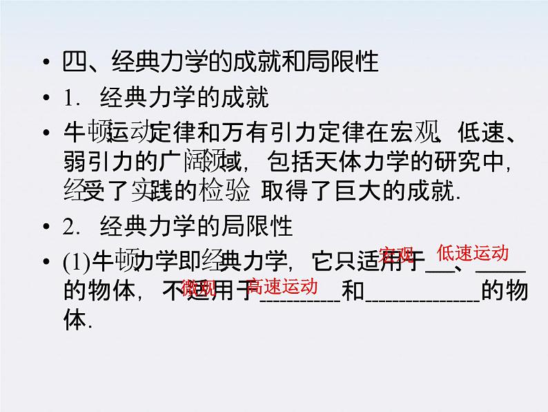 高中物理同步备课优化指导-课件：6-5、6《经典力学的局限性》（人教版必修2）第7页