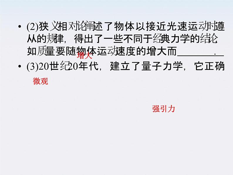 高中物理同步备课优化指导-课件：6-5、6《经典力学的局限性》（人教版必修2）第8页