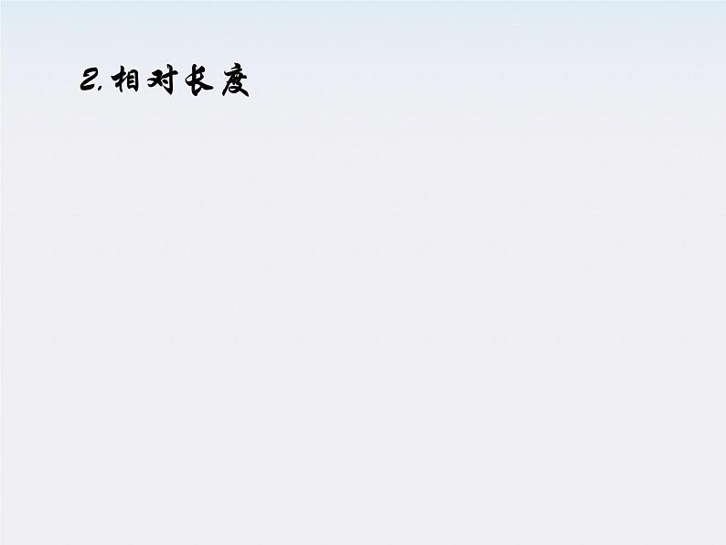 河北省石家庄第十五中学高中物理《经典力学的局限性》课件 新人教版必修2第5页