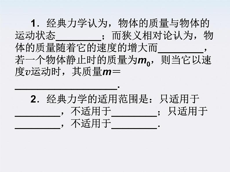 物理：6.6《经典力学的局限性》课件（新人教版必修2）第7页