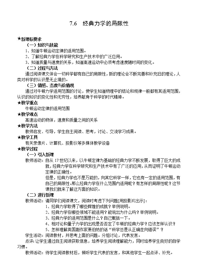 《经典力学的局限性》教案2（新人教版必修2）01