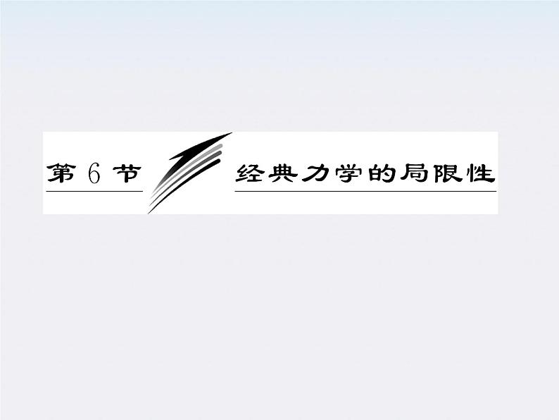 高一物理：（新人教必修二）6.6《经典力学的局限性》课件5第3页