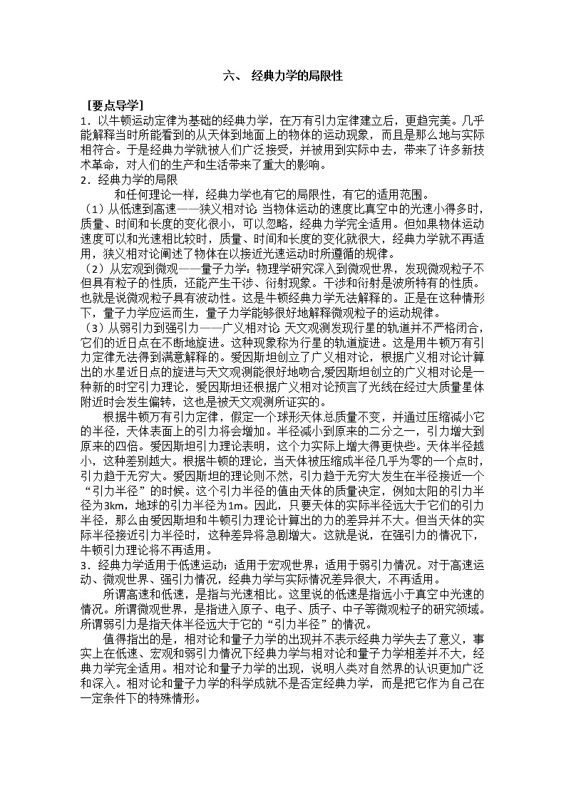 高中物理（新人教必修二）同步导学案：6.6《经典力学的局限性》第1页