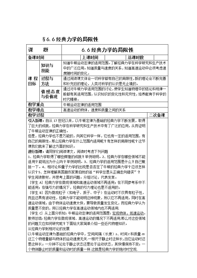 高中物理（新人教必修二）同步教案：6.6《经典力学的局限性》01