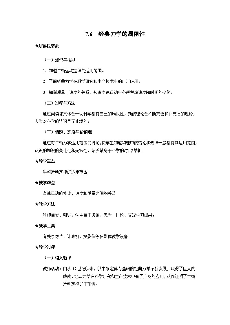 《经典力学的局限性》 教案6（新人教版必修2）01
