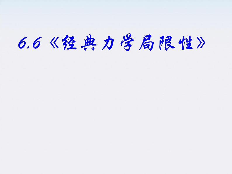 高中物理（新人教必修二）同步课件：6.6《经典力学的局限性》02