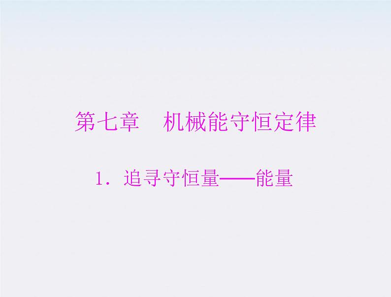 高中物理（新人教必修二）同步课件：第七章 1《追寻守恒量——能量》第1页