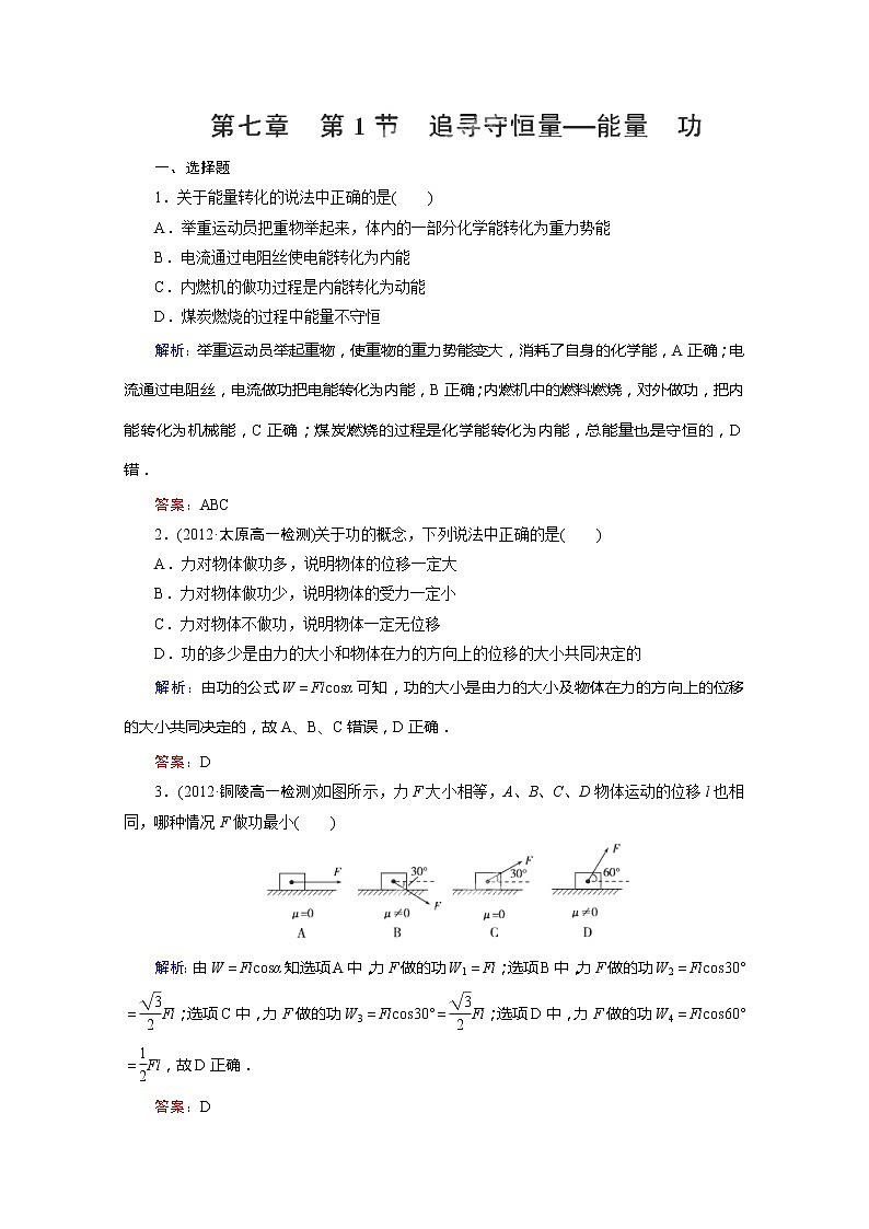 高一物理必修2同步练习 7-1、2《追寻守恒量——能量　功》（人教版）01