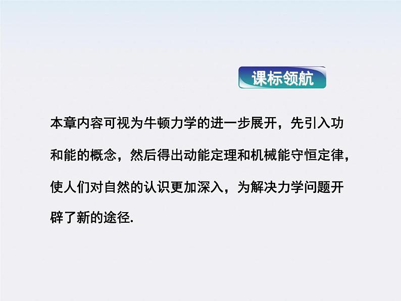 高一物理培优人教版必修2课件 第七章第一节《追寻守恒量——能量第二节功》第2页