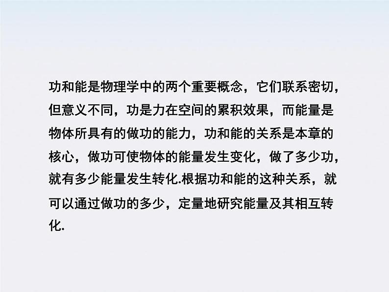 高一物理培优人教版必修2课件 第七章第一节《追寻守恒量——能量第二节功》第3页