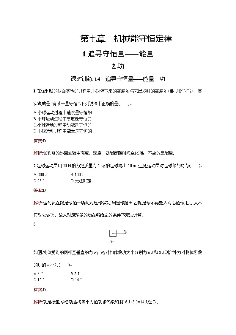 高中物理优化设计人教版必修2《追寻守恒量——能量》《功》课时训练1401