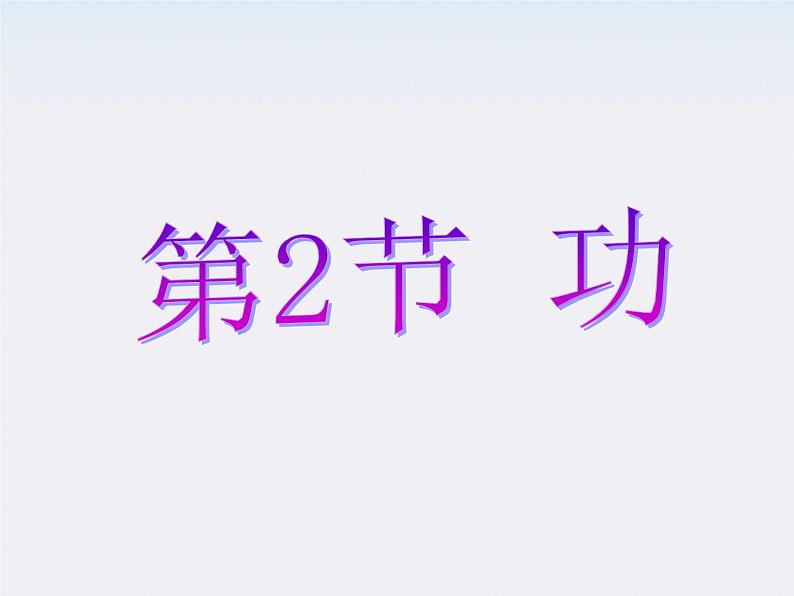 [黑龙江]2011-学年高一物理 7.2 功 1课件第1页