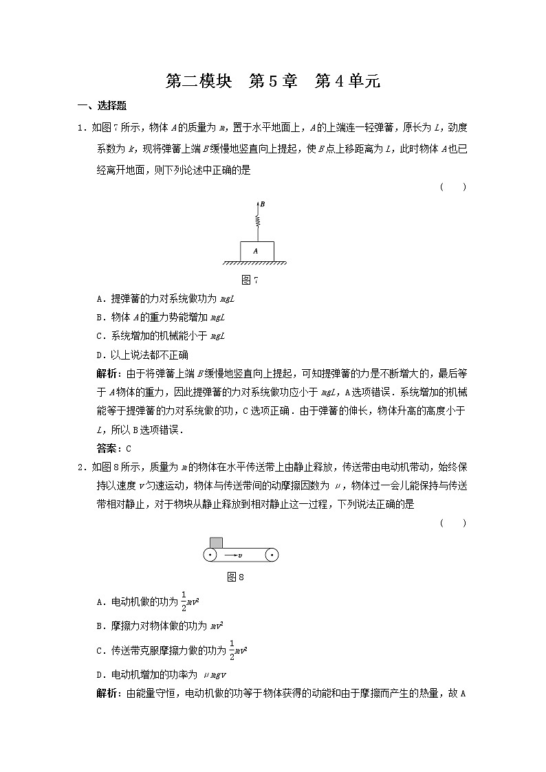 【精品】高考物理备考同步 第7章第2单元 功能关系 能量守恒定律练习第1页