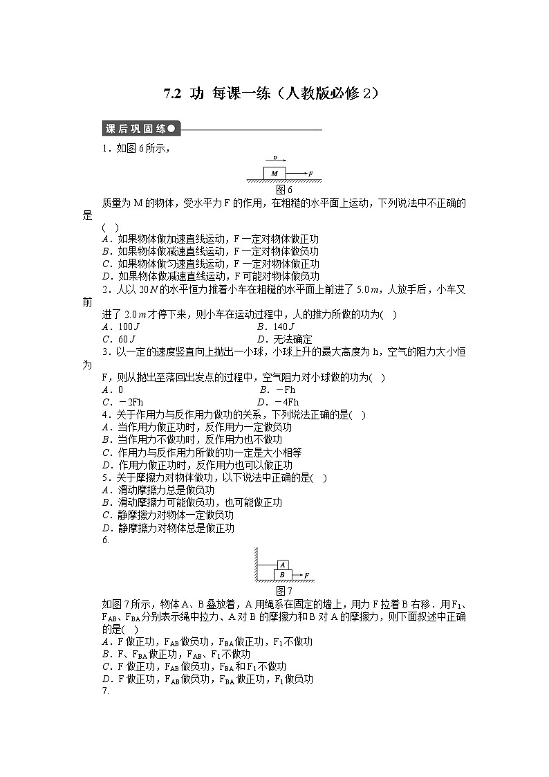 高考总复习同步测验7.2 功 （人教版必修2）01