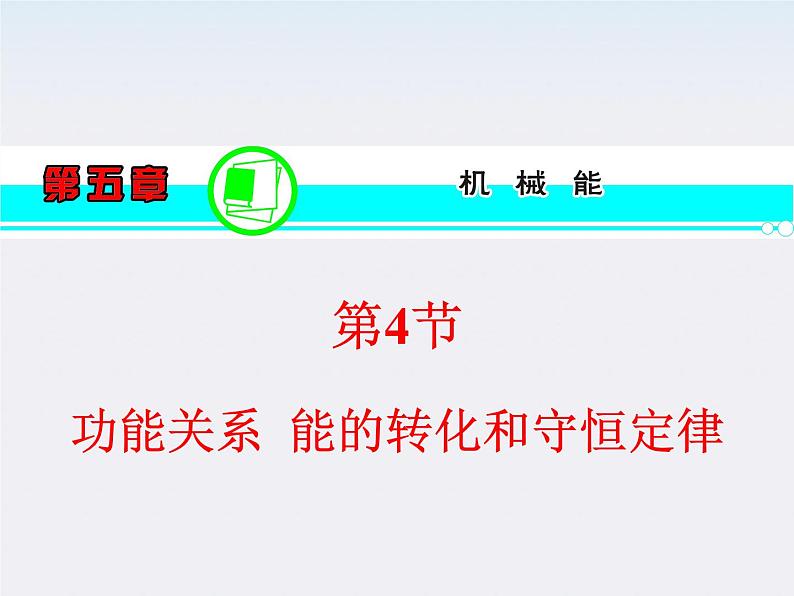 【精品】届高三物理一轮复习课件（人教版）：第5章  第4节  功能关系  能的转化和守恒定律第1页