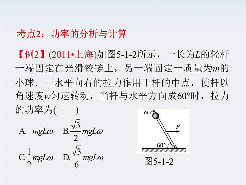 【精品】届高三物理一轮复习课件（人教版）：第7章  第2节  功  功率07