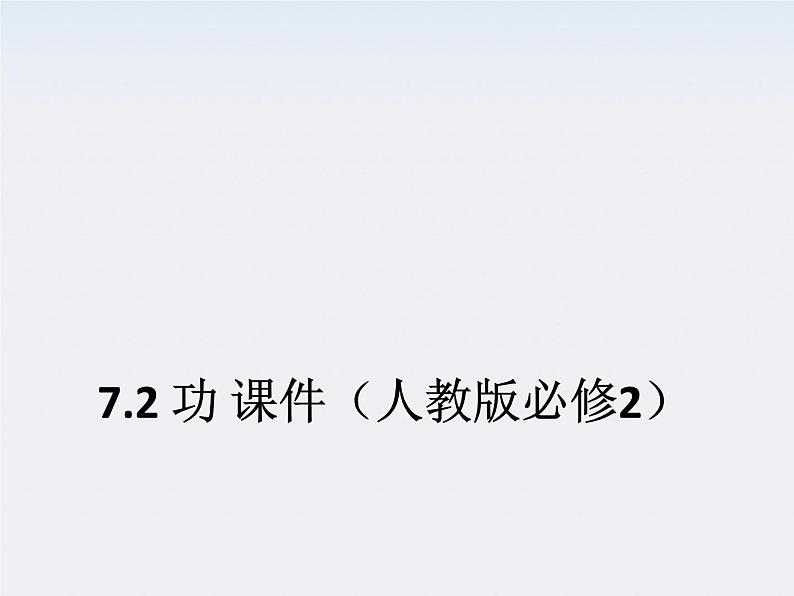 高一物理：7.2《功》课件（人教版必修2）01