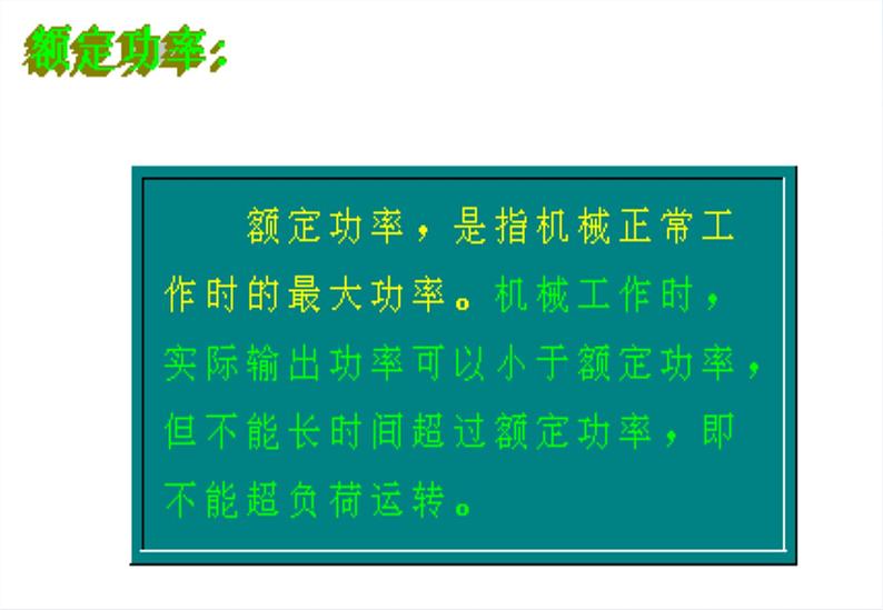 高一物理：7.3《功率》课件3（新人教版必修2）第2页