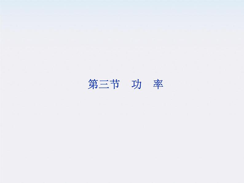 【精品】高二物理课件：7.3《功率》（人教版必修2）第1页