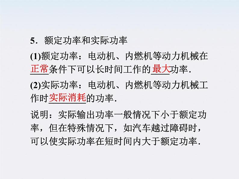 【精品】高二物理课件：7.3《功率》（人教版必修2）第6页