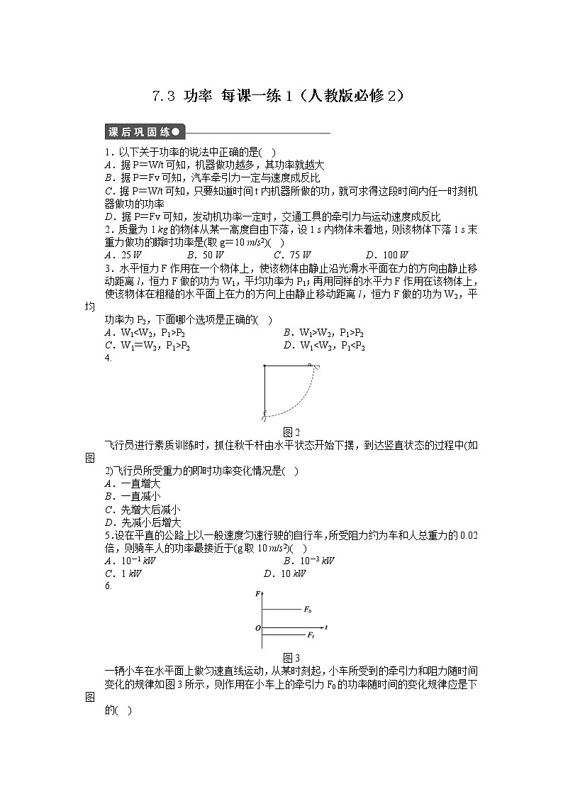 高考总复习同步测验7.3 功率 1（人教版必修2）第1页