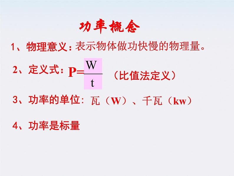 《功率》 课件4（18张PPT） （人教版必修2）04