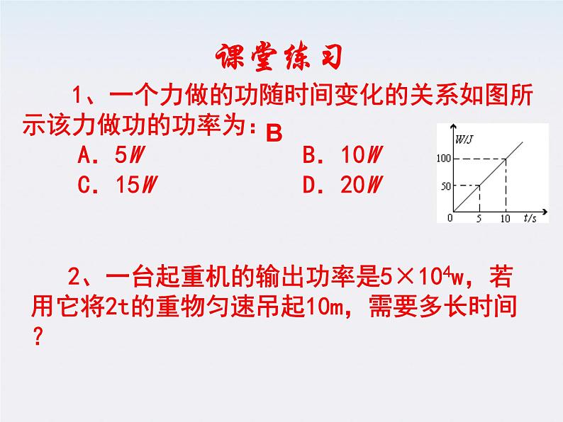 《功率》 课件4（18张PPT） （人教版必修2）05