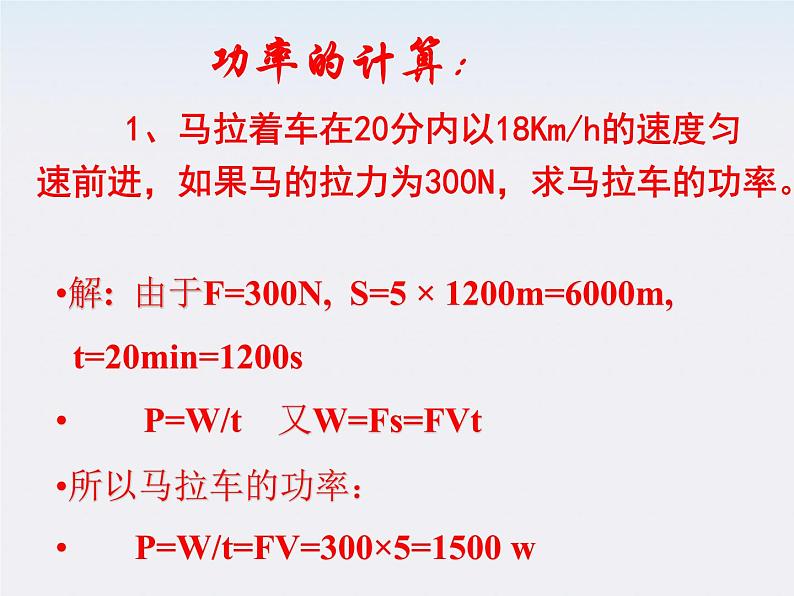 《功率》 课件4（18张PPT） （人教版必修2）06