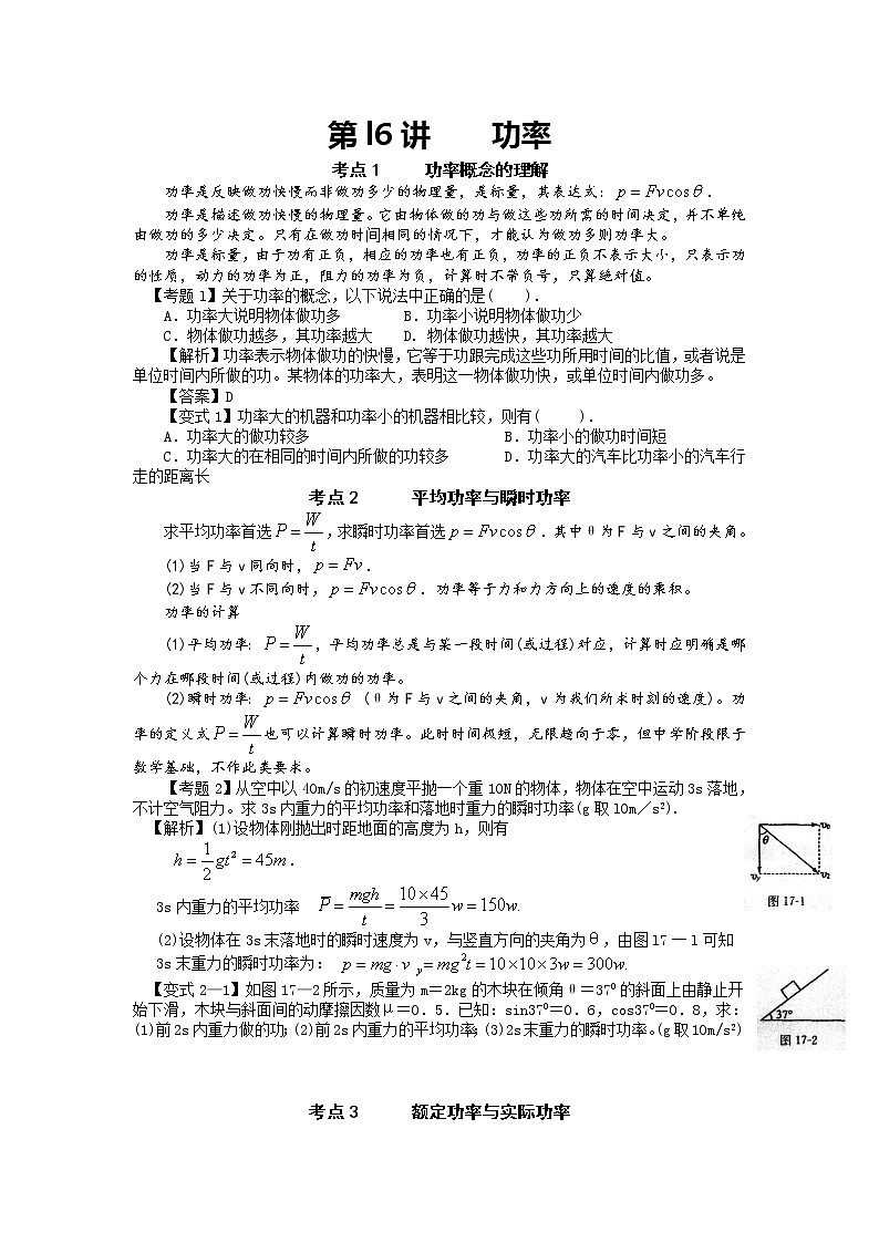 【精品学案】湖南年高考物理冲刺总复习（新人教版）：必修2  功率第1页