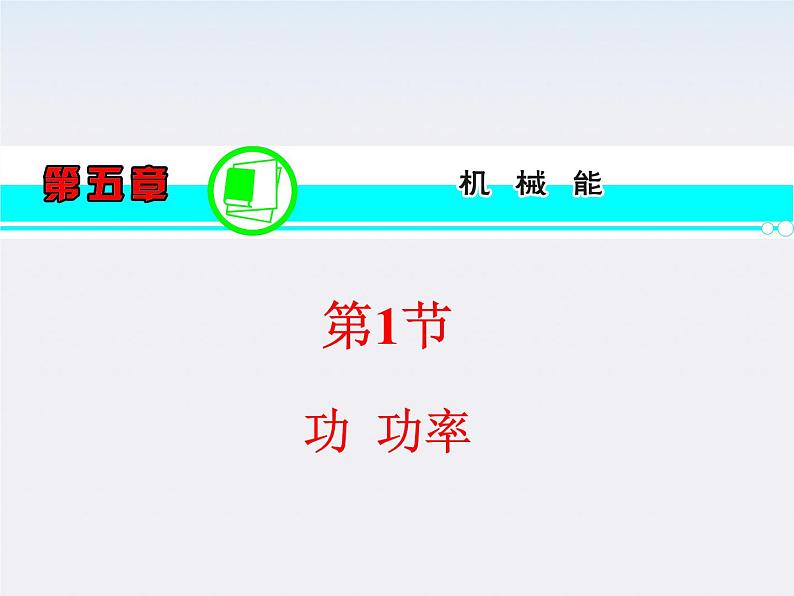 高考物理一轮复习课件（湖南专版）第7章  第1节  功  功率01