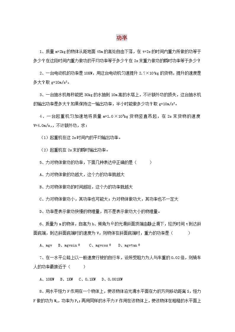 高中物理《功率》同步练习4 新人教版必修2第1页