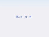 江苏省海头高级中学-学年高一下学期物理第七章 7.3《功率》课件（人教版必修2）