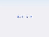 年物理人教版必修二 第七章 第三节《功率》课件