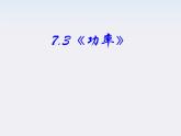 高中物理（新人教必修二）同步课件：7.3《功率》