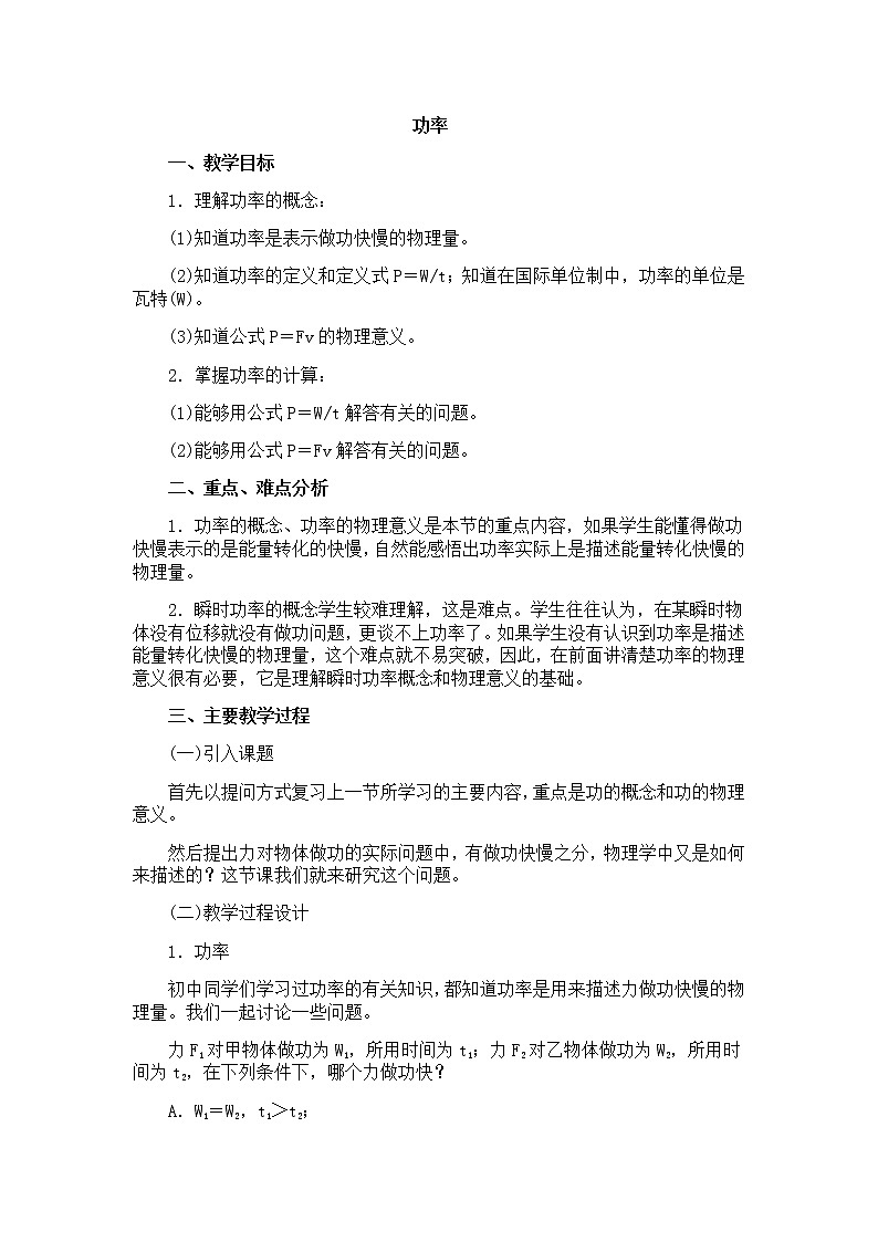 物理人教版必修2全套教案7.2《功率》第1页