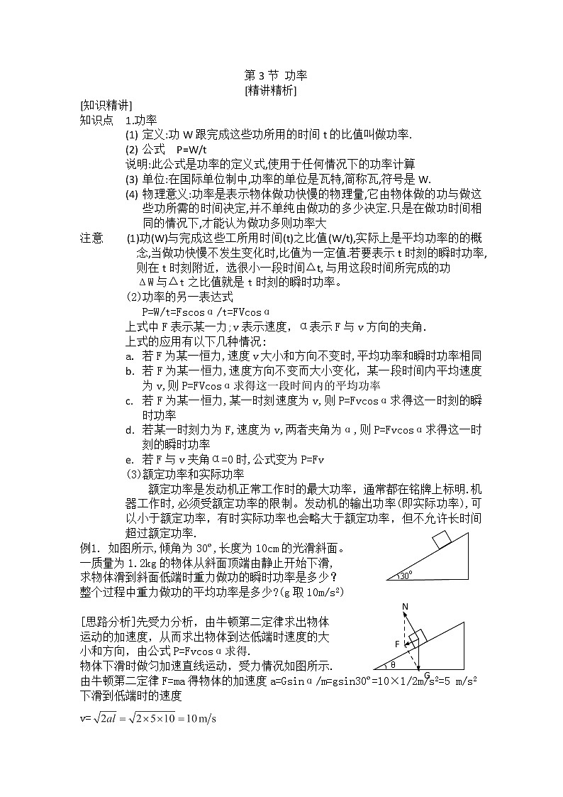 天津市高中物理新人教版必修2第七章机械能守恒定律第3节《功率》教案第1页
