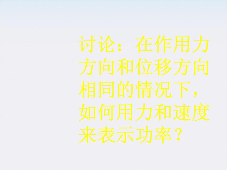 黑龙江省哈尔滨市木兰高级中学高一物理必修2 7.3《功率》课件1第4页