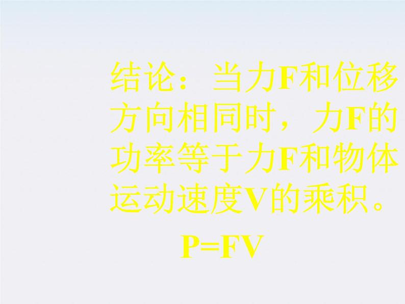 黑龙江省哈尔滨市木兰高级中学高一物理必修2 7.3《功率》课件1第5页