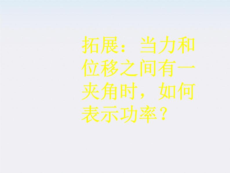 黑龙江省哈尔滨市木兰高级中学高一物理必修2 7.3《功率》课件1第6页