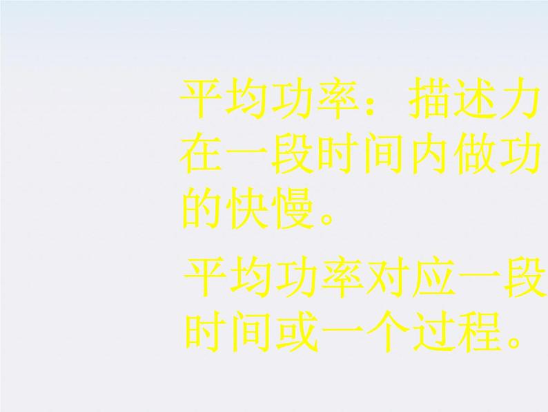 黑龙江省哈尔滨市木兰高级中学高一物理必修2 7.3《功率》课件1第7页