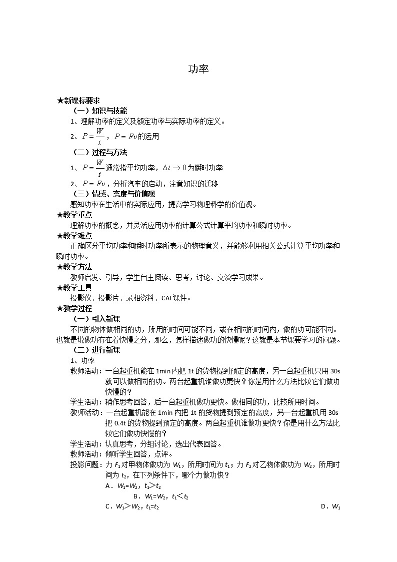 湖北省黄石市部分中学高中物理必修二 7.3.2 功 率（四） 教案第1页