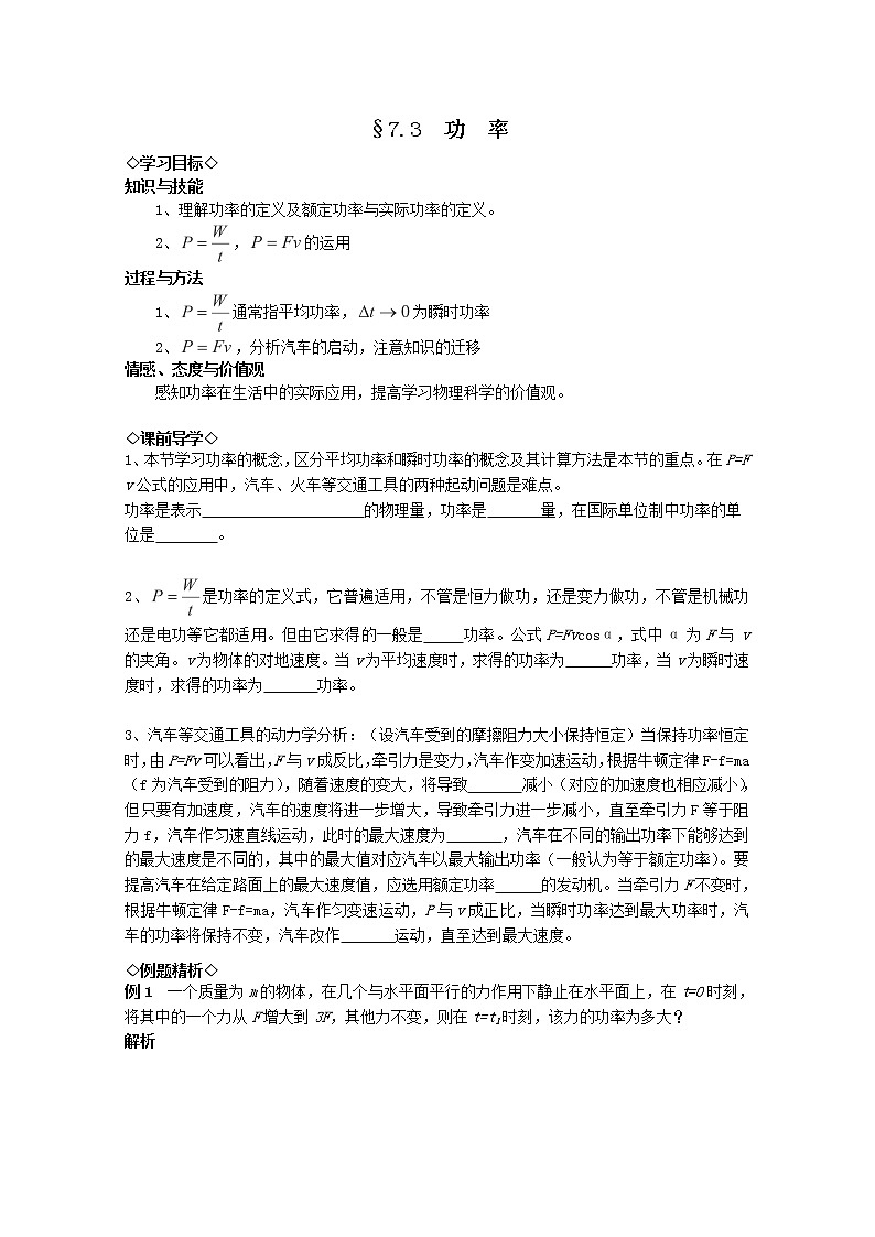 湖北大学附属中学高一下物理（必修二）导学案 7.3《功率》（人教版）01