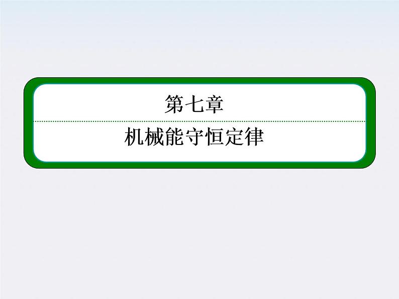 版高中物理（人教版必修2）同步学习方略课件7-4《重力势能》第1页