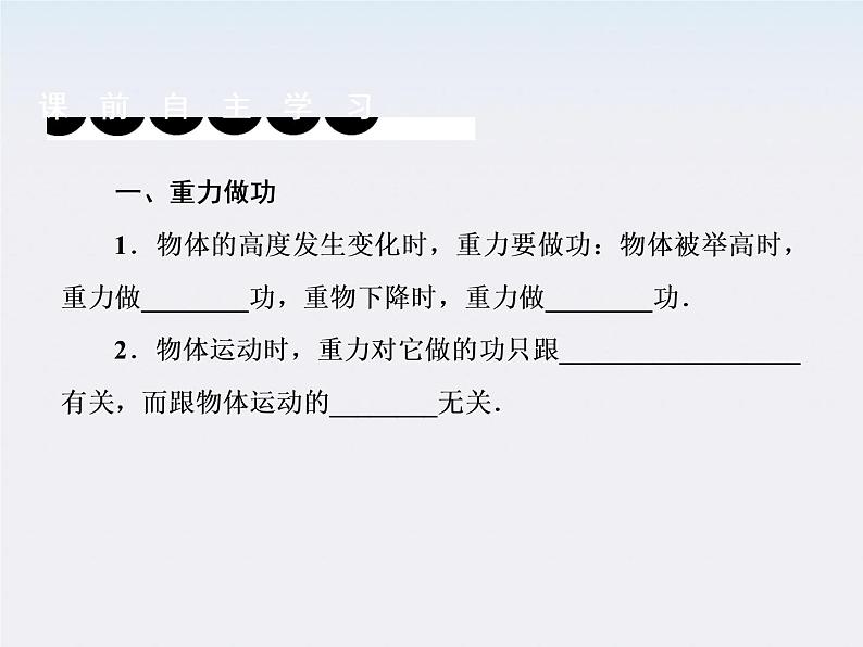 版高中物理（人教版必修2）同步学习方略课件7-4《重力势能》第4页