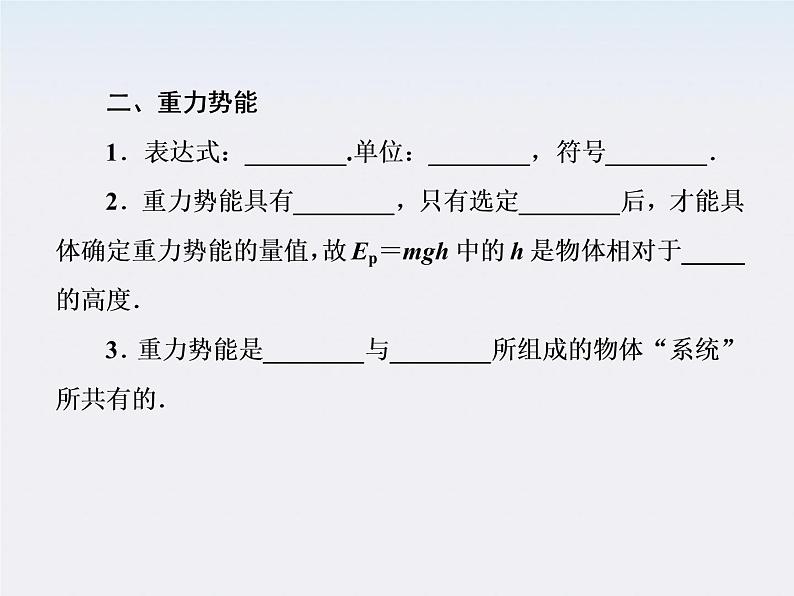 版高中物理（人教版必修2）同步学习方略课件7-4《重力势能》第5页