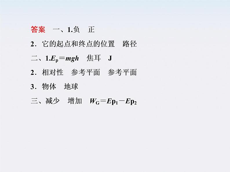 版高中物理（人教版必修2）同步学习方略课件7-4《重力势能》第7页