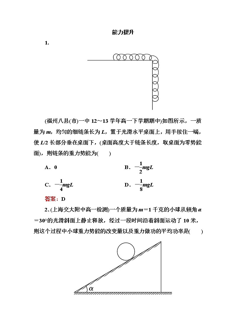 高一物理（人教版必修2）能力提升：7-4《重力势能》练习题01