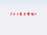 高一物理：（新人教必修二）7.4《重力势能》课件2