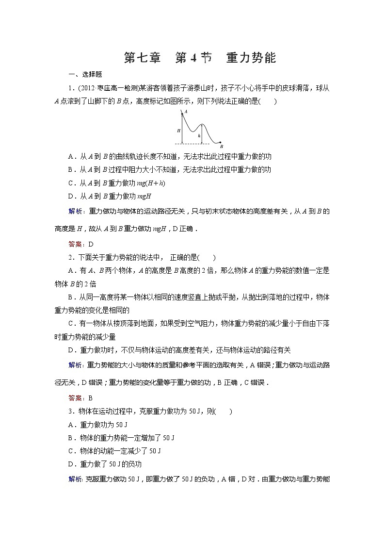 高一物理必修2同步练习 7-4《重力势能》（人教版）01